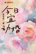 今日宜结婚