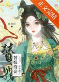 替嫁侍妾带球跑了鹿