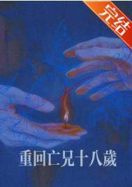 重回十八岁百度百科