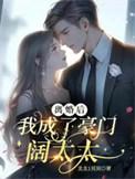 离婚豪门后我成了大佬