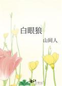 白眼狼图片