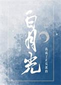 我成了反派白月光快穿全文免费阅读