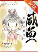 回到古代当咸鱼番外