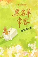 黑名单常客TXT
