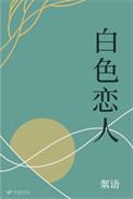 白色恋人明开夜合结局