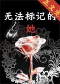 无法标记的她笔趣阁最新章节更新时间