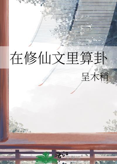 在修仙文里科技强国txt