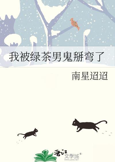 我被绿茶男主盯上了免费