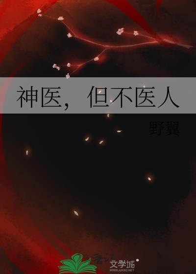 神医但不医人by野翼