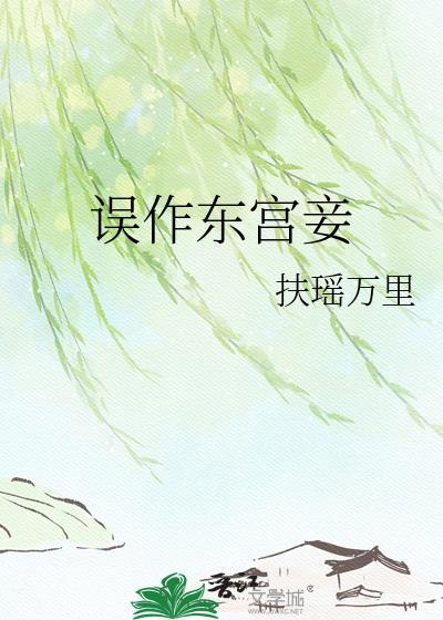 误作东宫妾TXT完本免费阅读