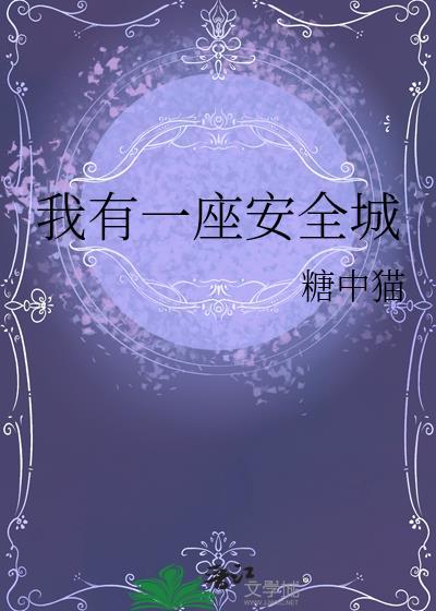我有一座城池