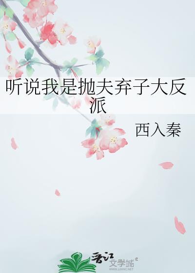 听说我是抛夫弃子大反派by西入秦