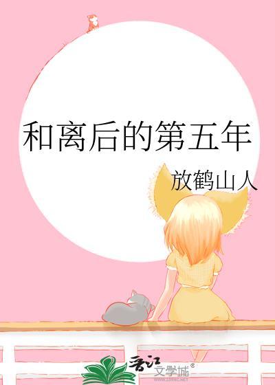 和离后的第五年by放鹤山人