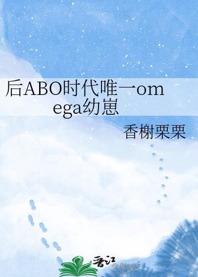 名字 后ABO时代唯一omega幼崽