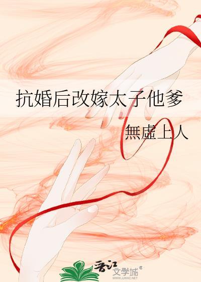 抗婚后改嫁太子他爹温怀韫