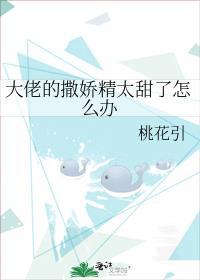 大佬太会撒娇怎么办免费阅读