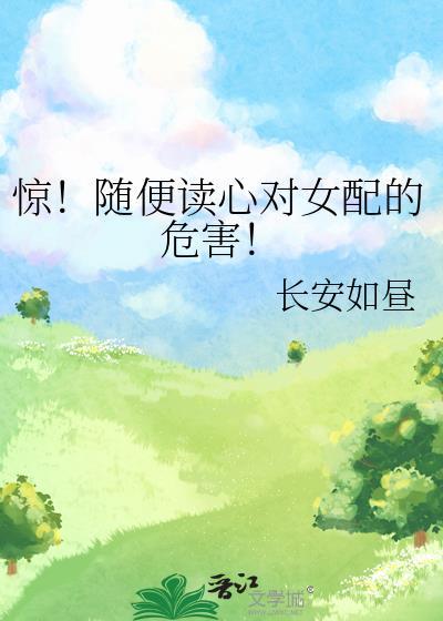 对女配不好!