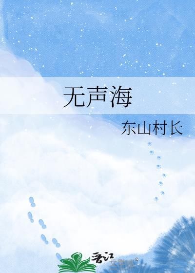 无声海浪是什么意思