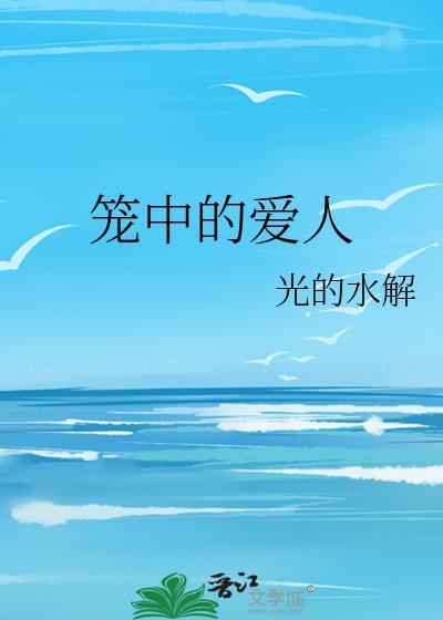 笼中的爱人by
