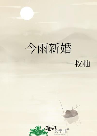 今雨新婚全文免费阅读