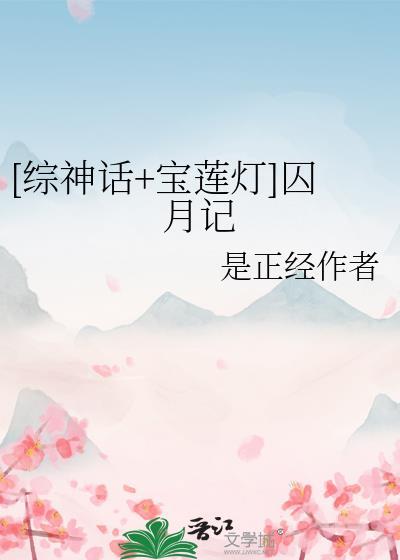 综宝莲灯同人文