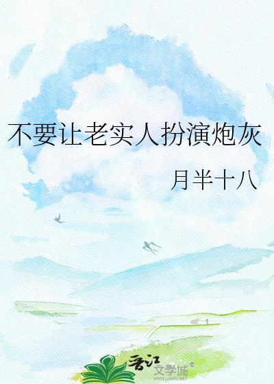 别让老实人太吃亏