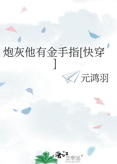 炮灰他又美有强