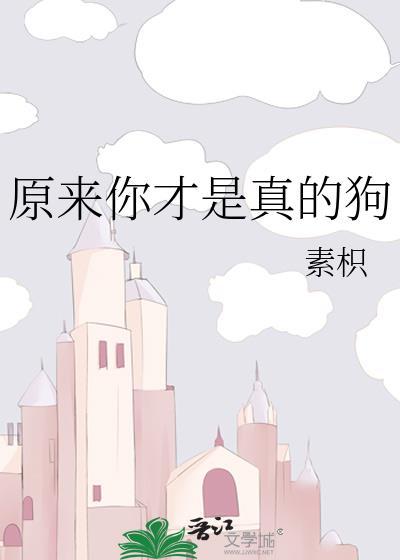 原来我才是狗