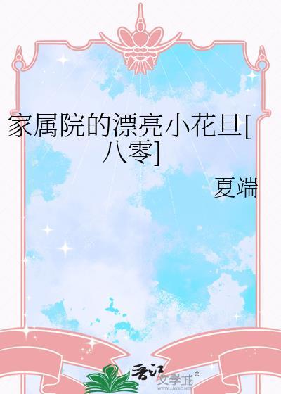 家属院的日子说说