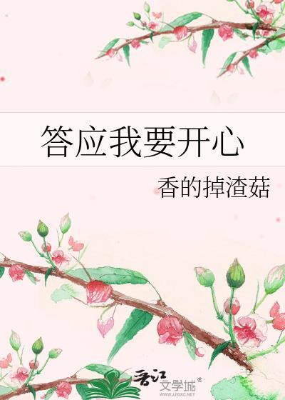 答应我要开心晋江