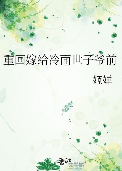 重生嫁给冷面阎王
