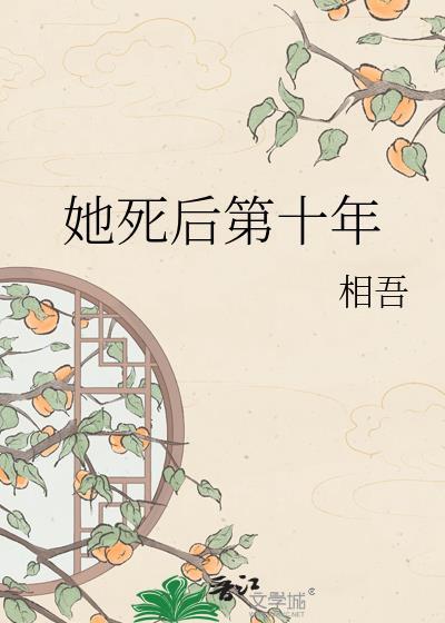她死后第十年全文阅读