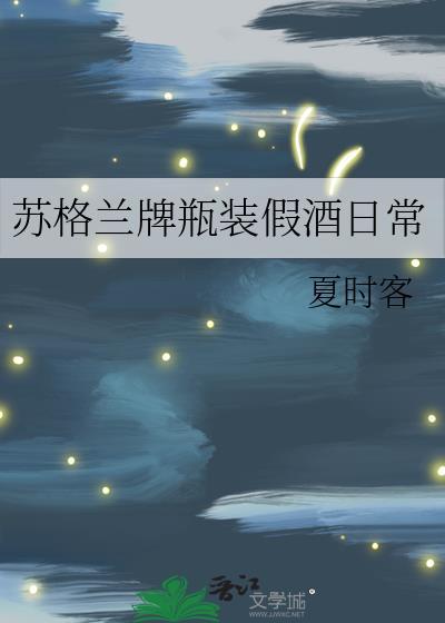 苏格兰牌瓶装假酒日常免费阅读