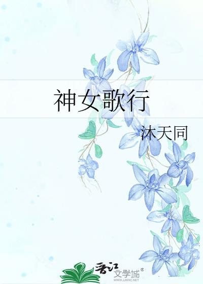 神女颂歌简介