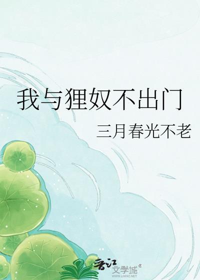 我与狸奴不出门意思