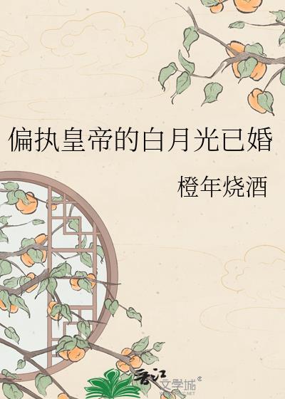 偏执皇帝的白月黑月光师尊