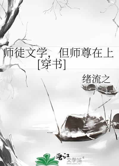 师徒文学