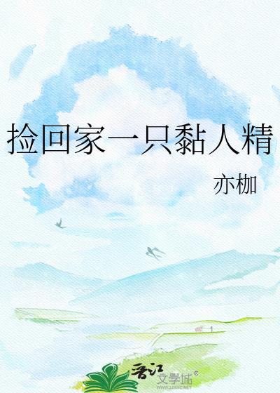 捡回一只惹事精