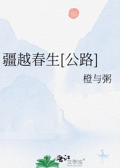 疆越春生公路作者橙与