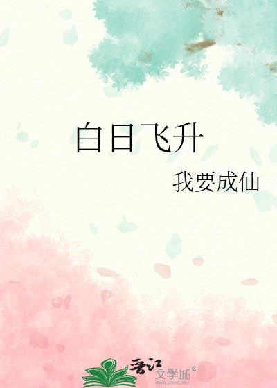 白日飞升是什么境界