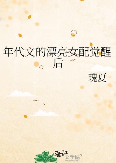 年代文的漂亮女配觉醒后瑰夏