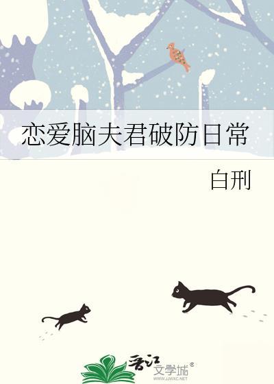 恋爱脑夫君破防日常by白刑