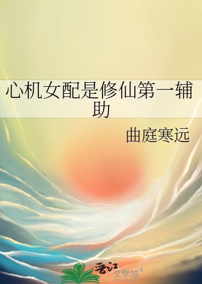 心机女配修仙