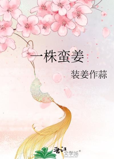 一株蛮姜百度资源