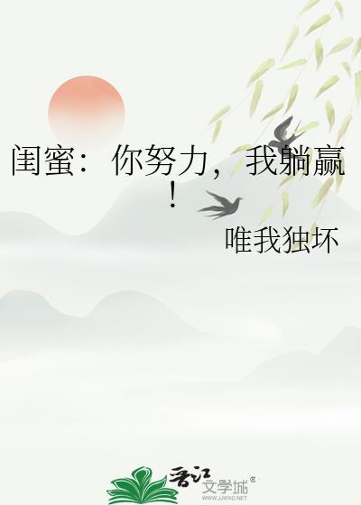 闺蜜你努力我躺赢唯我独坏