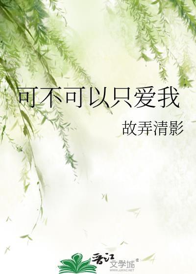 可不可以只爱我gl全文免费阅读笔趣阁
