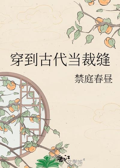 穿到古代当裁缝笔趣阁