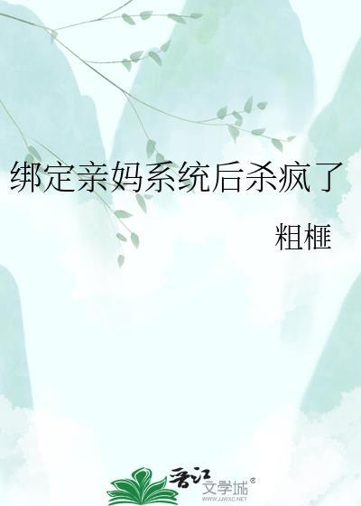 绑定亲妈系统后杀疯了免费