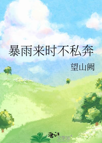 暴雨来时不私奔的句子