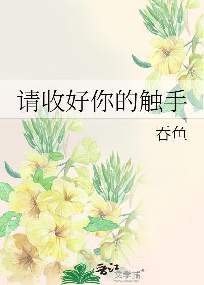 请收好你的触手番外篇最新章节更新